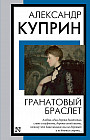 Гранатовый браслет