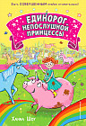 Единорог непослушной принцессы. Выпуск 1