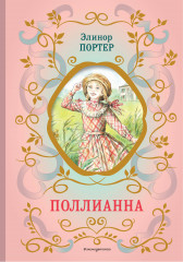 Поллианна