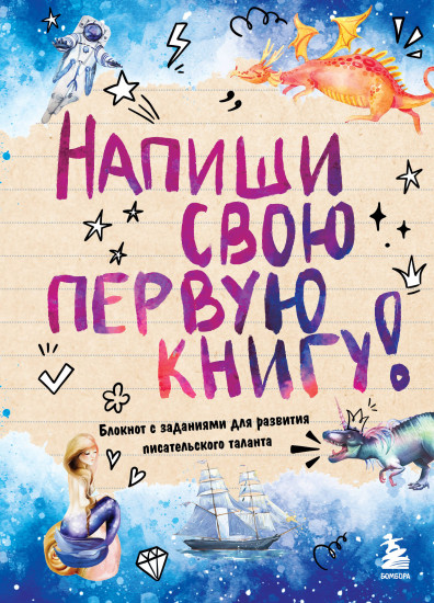 Напиши свою первую книгу!