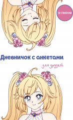 Дневничок с анкетами для друзей «Аниме»