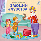 Эмоции и чувства