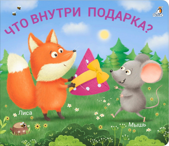 Что внутри подарка?