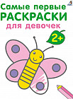 Самые первые раскраски. Для девочек