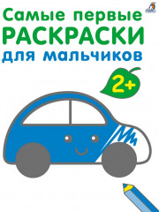 Самые первые раскраски. Для мальчиков