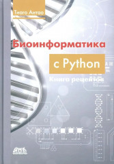 Биоинформатика с Python. Книга рецептов