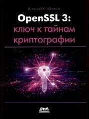 OPENSSL 3. Ключ к тайнам криптографии