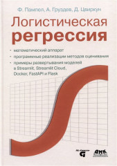 Логистическая регрессия