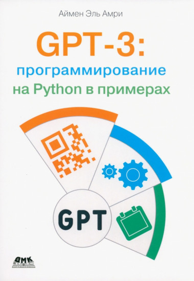 GPT-3. Программирование на Python в примерах