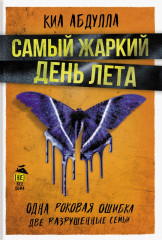 Самый жаркий день лета