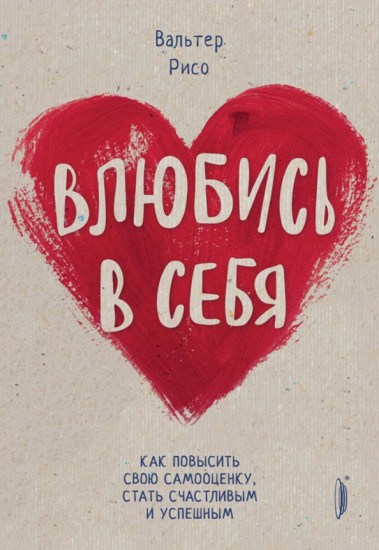 Влюбись в себя!