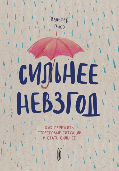 Сильнее невзгод