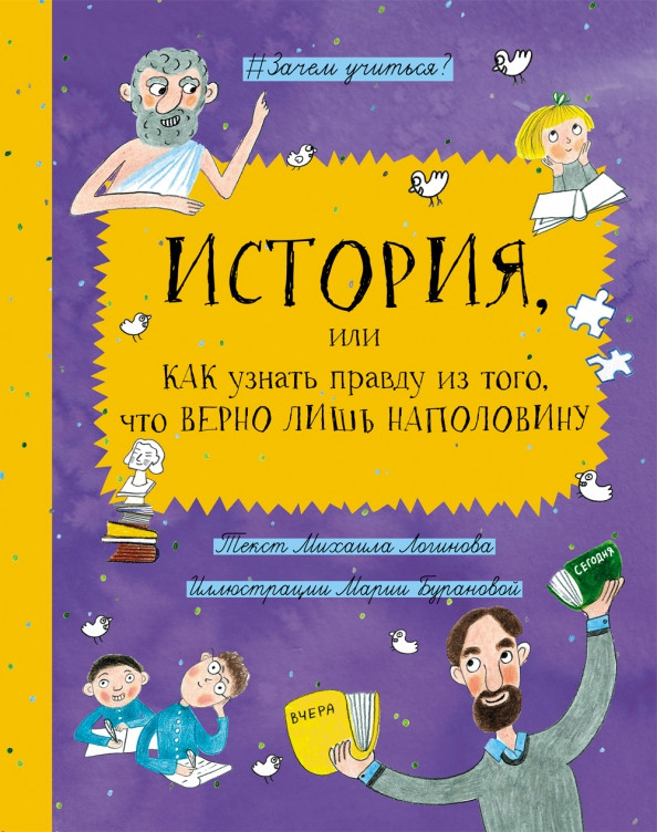 История, или Как узнать правду из того, что верно лишь наполовину | Зачем учиться