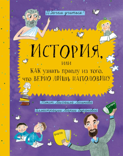 История, или Как узнать правду