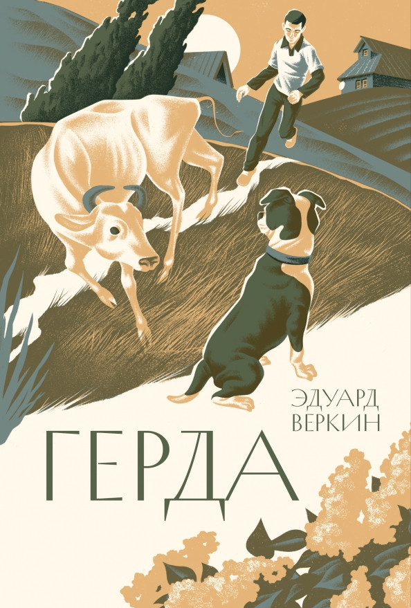 Герда | Избранные сочинения Эдуарда Веркина