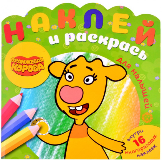 Наклей и раскрась «Оранжевая корова»