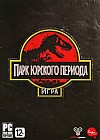 Парк юрского периода