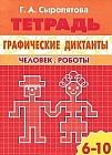 Графические диктанты. Человек. Роботы. Рабочая тетрадь. Для детей 6-10 лет