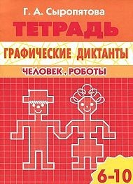 Графические диктанты. Человек. Роботы. Рабочая тетрадь. Для детей 6-10 лет | Рабочая тетрадь