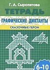 Графические диктанты. Сказочные герои. Рабочая тетрадь. Для детей 6-10 лет