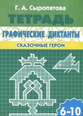 Графические диктанты. Сказочные герои