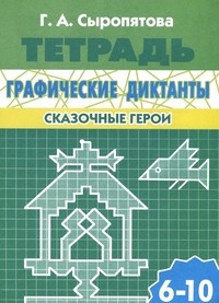 Графические диктанты. Сказочные герои