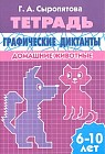 Графические диктанты. Домашние животные. Рабочая тетрадь. Для детей 6 -10 лет