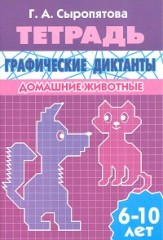 Графические диктанты. Домашние животные