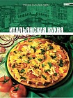 Итальянская кухня. Том 2