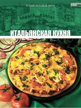 Итальянская кухня. Том 2 | Кухни народов мира
