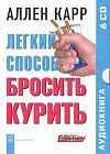 Легкий способ бросить курить. Audio CD