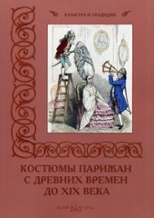 Костюмы парижан с древних времен