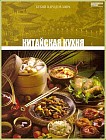 Китайская кухня. Том 5