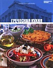 Греческая кухня. Том 13