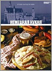 Немецкая кухня. Том 17