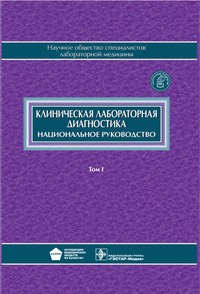 Клиническая лабораторная диагностика