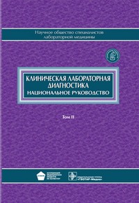 Клиническая лабораторная диагностика
