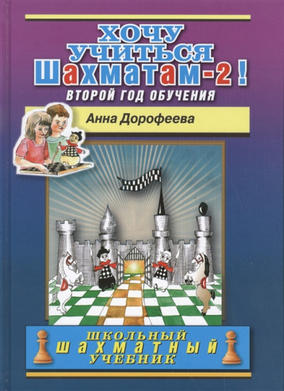 Хочу учиться шахматам — 2! Второй год обучения