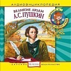 Audio CD. Аудиоэнциклопедия. Великие люди. А.С. Пушкин