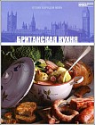 Британская кухня. Том 31