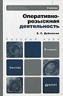 Оперативно-розыскная деятельность. Учебник для вузов. Гриф УМО МО РФ