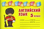 Проверялочка: Английский язык 5 класс