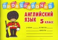 Проверялочка: Английский язык 5 класс | Проверялочка