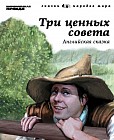 Три ценных совета. Английская сказка. Том 8