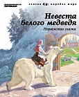 Невеста белого медведя. Норвежская сказка. Том 10