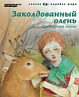 Заколдованный олень.	Швейцарская сказка. Том 17