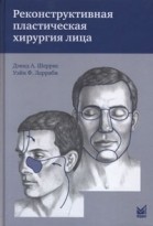 Реконструктивная пластическая хирургия лица