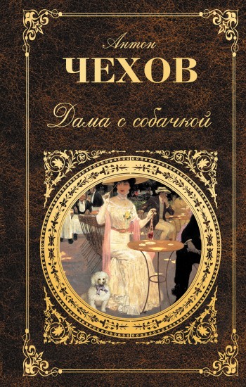 Дама с собачкой