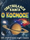 Светящаяся книга о космосе