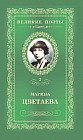 Марина Цветаева. Душа и имя. Том 3